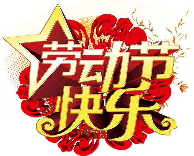 五一勞動節(jié).jpg 五一勞動節(jié).jpg